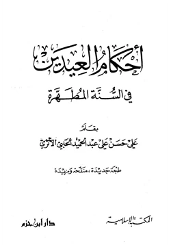 كتاب أحكام العيدين في السنة المطهرة