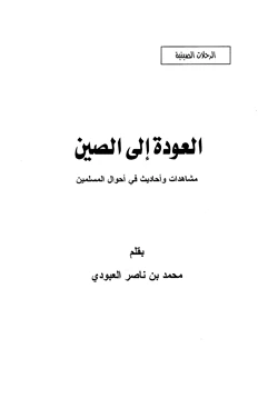 كتاب العودة إلى الصين مشاهدات وأحاديث في أحوال المسلمين pdf