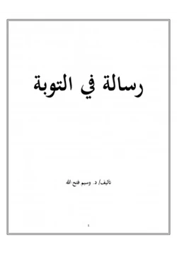 كتاب رسالة في التوبة