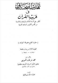 تهذيب السجستانى فى غريب القرآن