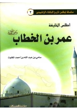 كتاب أطلس الخليفة عمر بن الخطاب رضي الله عنه pdf
