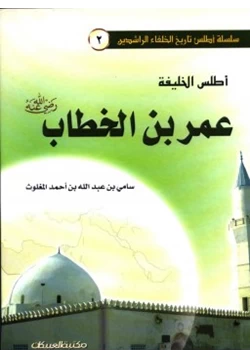 كتاب أطلس الخليفة عمر بن الخطاب رضي الله عنه