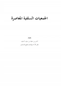 كتاب الجمعيات السلفية المعاصرة