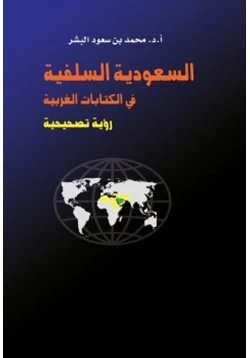 كتاب السعودية السلفية في الكتابات الغربية رؤية تصحيحية