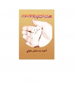 كتاب رجع كيوم ولدته أمه