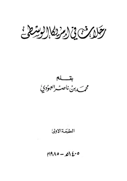 كتاب رحلات في أمريكا الوسطى