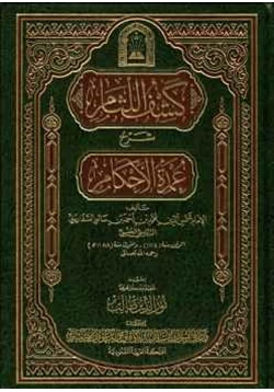 كتاب كشف اللثام شرح عمدة الأحكام pdf