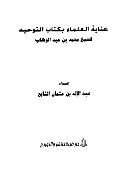 كتاب عناية العلماء بكتاب التوحيد للشيخ محمد بن عبد الوهاب