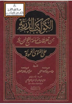 كتاب الكواكب الدرية من تعليقات سماحة الشيخ ابن باز على الفتوى الحموية