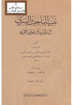 كتاب تنبيه الباحث السري إلى ما في رسائل وتعاليق الكوثري pdf