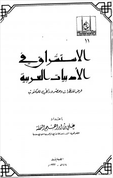 الاستشراق في الأدبيات العربية عرض للنظرات وحضر وراقي للمكتوب