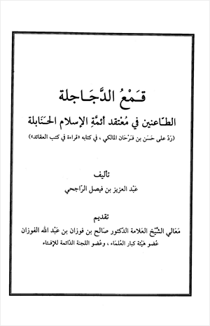 قمع الدجاجلة الطاعنين في معتقد أئمة الإسلام الحنابلة رد على حسن بن فرحان المالكي في كتابه قراءة في كتب العقائد