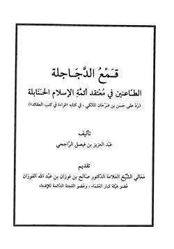 كتاب قمع الدجاجلة الطاعنين في معتقد أئمة الإسلام الحنابلة رد على حسن بن فرحان المالكي في كتابه قراءة في كتب العقائد