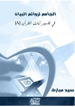 كتاب الجامع لروائع البيان في تفسير آيات القرآن الجزء الثامن