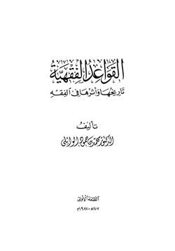 كتاب القواعد الفقهية تاريخها وأثرها في الفقه