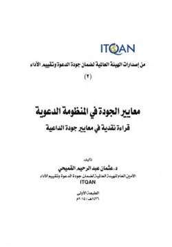 كتاب معايير الجودة في المنظومة الدعوية قراءة نقدية في معايير جودة الداعية pdf