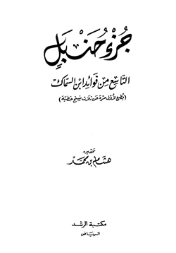 كتاب جزء حنبل التاسع من فوائد ابن سماك