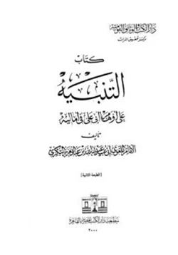 كتاب التنبيه على أوهام أبي علي في أماليه