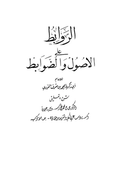 كتاب الروابط على الأصول والضوابط للإمام أبي زكريا يحيى بن شرف النووي