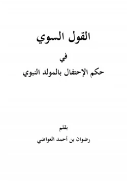 كتاب القول السوي في حكم الإحتفال بالمولد النبوي