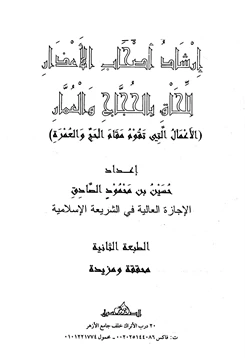 كتاب إرشاد أصحاب الأعذار للحاق بالحجاج والعمار الأعمال التي تقوم مقام الحج والعمرة