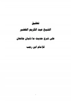 كتاب تعليق الشيخ عبد الكريم الخضير على شرح حديث ما ذئبان جائعان للإمام ابن رجب pdf