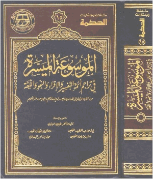 الموسوعة الميسرة في تراحجم أئمة التفسير والقراء واللغة وغيرهم