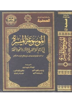 كتاب الموسوعة الميسرة في تراحجم أئمة التفسير والقراء واللغة وغيرهم