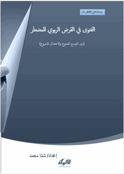 الفتوى فى القرض الربوى للمضطر