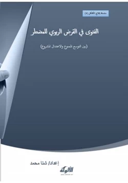 كتاب الفتوى فى القرض الربوى للمضطر pdf