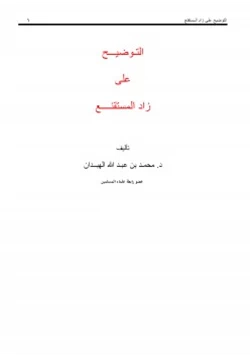 كتاب التوضيح على زاد المستقنع pdf