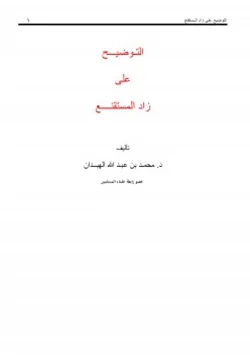 كتاب التوضيح على زاد المستقنع