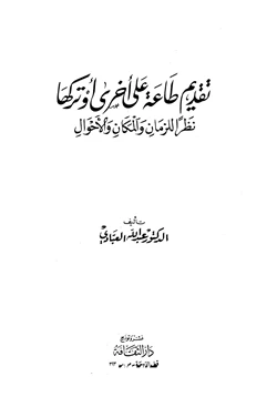 كتاب تقديم طاعة على أخرى أو تركها نظرا للزمان والمكان والأحوال