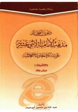 كتاب دعوى التحول إلى مذهب الإمامية الاثني عشرية على شبكة المعلومات العالمية الانترنت عرض ونقد pdf