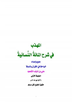 كتاب المهذب في شرح المائة النسائية pdf