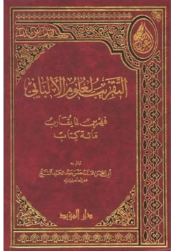 كتاب التقريب لعلوم الألباني pdf