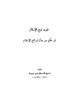 كتاب فتوى شيخ الإسلام في حكم من بدل شرائع الإسلام pdf