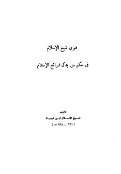 كتاب فتوى شيخ الإسلام في حكم من بدل شرائع الإسلام