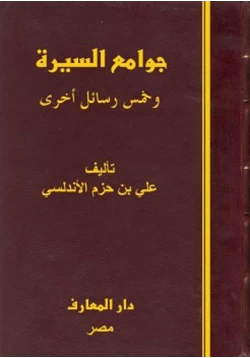 كتاب جوامع السيرة وخمس رسائل أخرى pdf