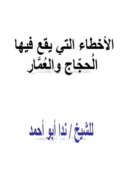 كتاب الآخطاء التي يفع فيها الحجاج والعمار pdf