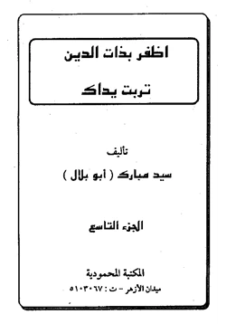 كتاب اظفر بذات الدين تربت يداك pdf