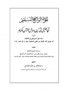 كتاب الجواب الواضح المستقيم في التحقيق في كيفية إنزال القرآن الكريم للشيخ محمد بن إبراهيم آل الشيخ pdf