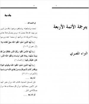 جلب المنفعة يترجمة الأئمة الأربعة