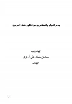 كتاب بدع الحجاج والمعتمرين من فتاوى علماء الحرمين pdf