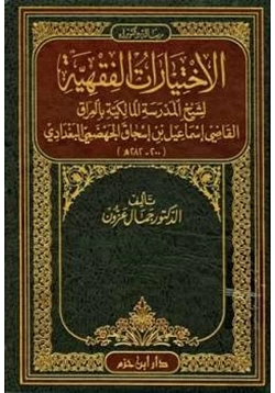 كتاب الاختيارات الفقهية لشيخ المدرسة المالكية بالعراق القاضي إسماعيل بن إسحاق الجهضمي البغدادي