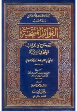 كتاب الفوائد المنتخبة الصحاح والغرائب المهروانيات ط الراية