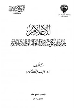 كتاب الإعلام بمن زار الكويت من العلماء والأعلام