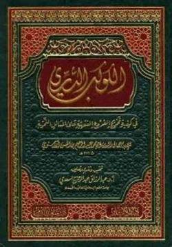 كتاب الكوكب الدري في كيفية تخريج الفروع الفقهية على المسائل النحوية