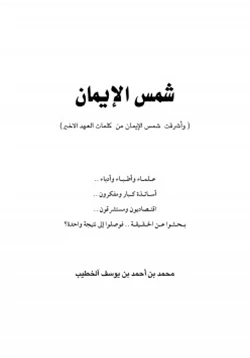 كتاب شمس الإيمان pdf
