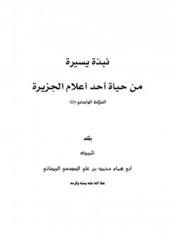 كتاب نبذة يسيرة من حياة أحد أعلام الجزيرة العلامة الوادعي رحمه الله